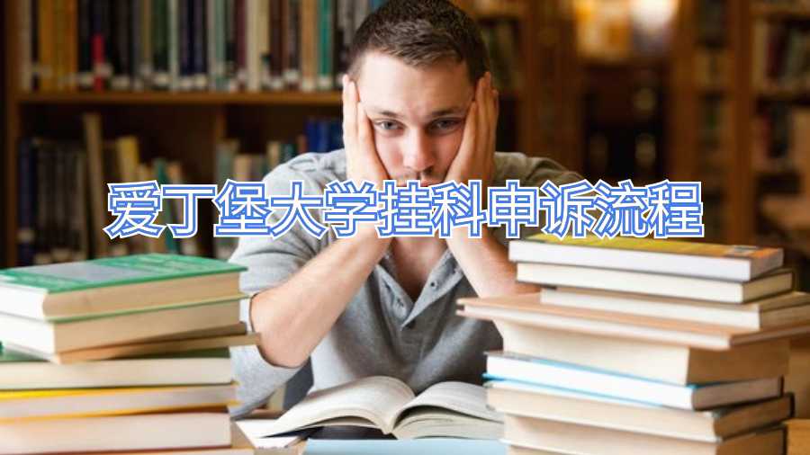 愛丁堡大學掛科申訴流程