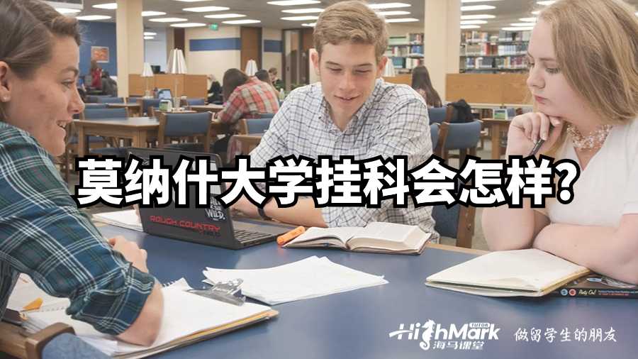 莫納什大學掛科會怎樣?