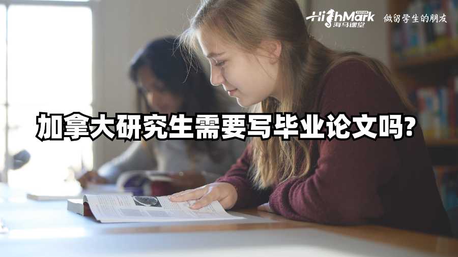 加拿大研究生需要寫畢業論文嗎?