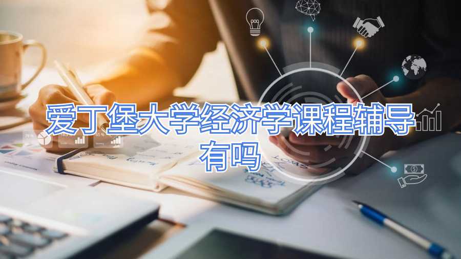 愛丁堡大學(xué)經(jīng)濟(jì)學(xué)課程輔導(dǎo)