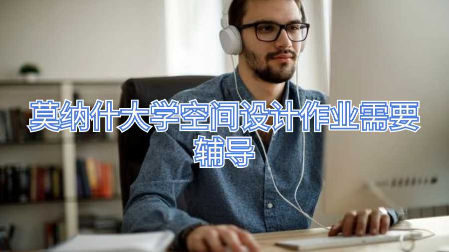 莫納什大學空間設計作業需要輔導