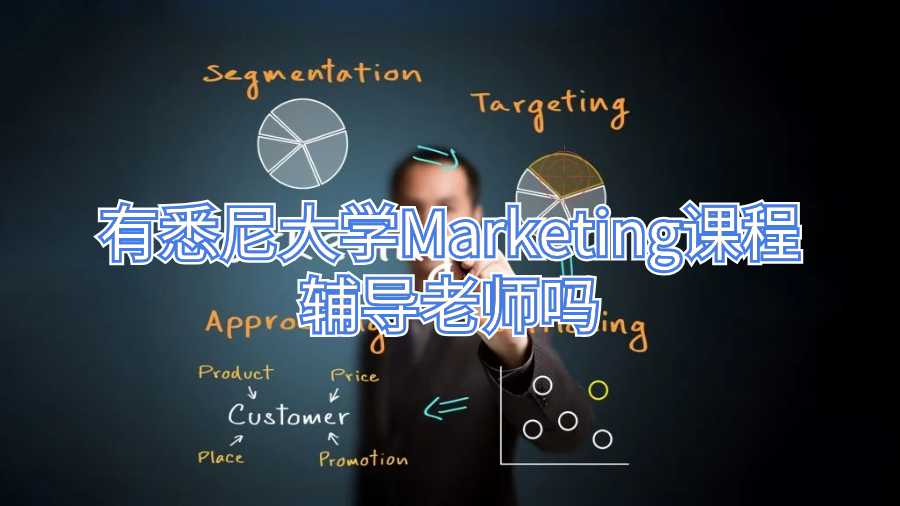有悉尼大學Marketing課程輔導老師嗎