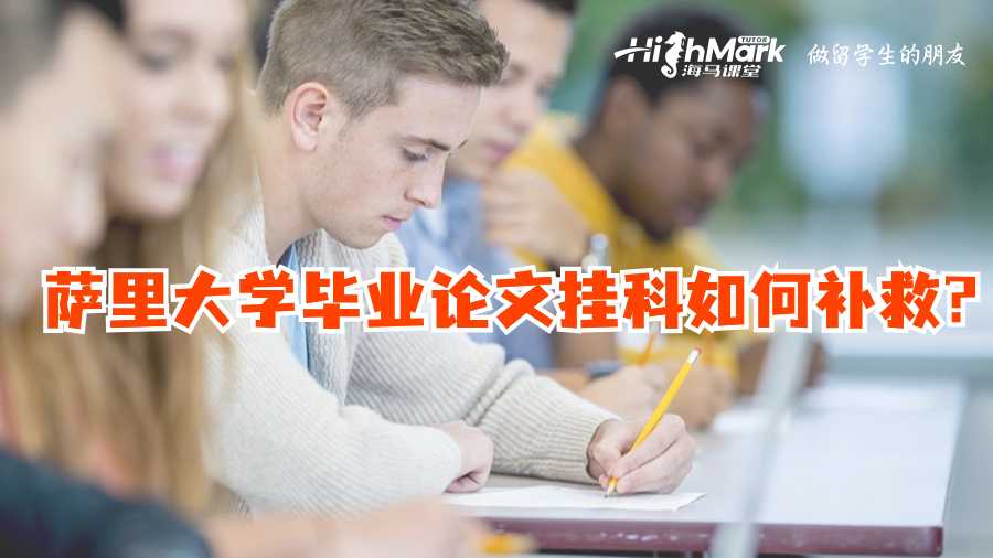 薩里大學畢業論文掛科如何補救?