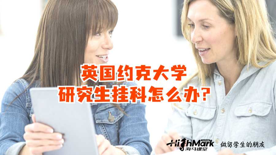英國約克大學研究生掛科怎么辦?