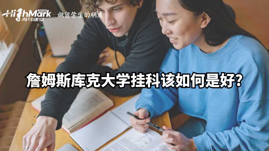 詹姆斯庫克大學掛科該如何是好?