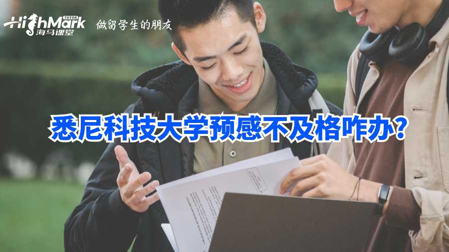 悉尼科技大學預感不及格咋辦?