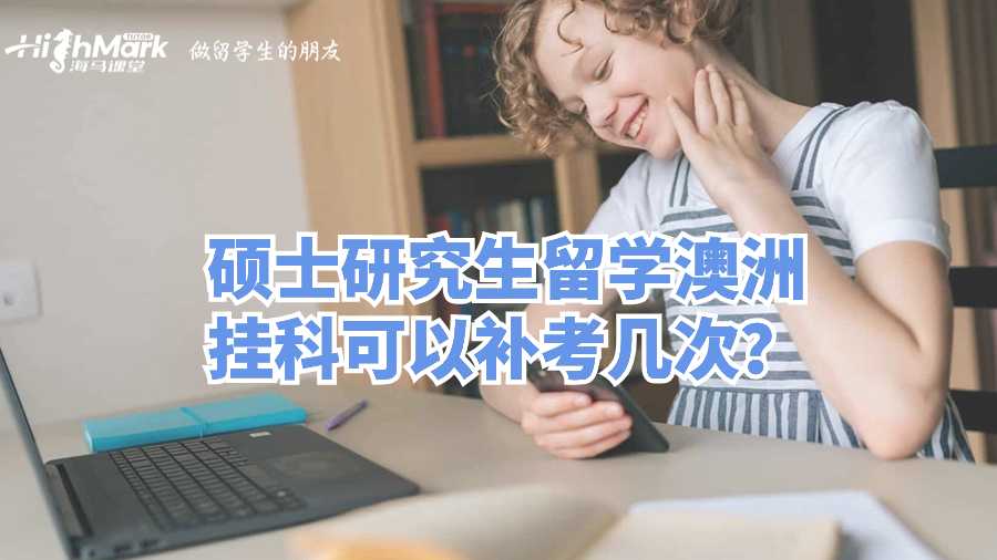 碩士研究生留學澳洲掛科可以補考幾次?
