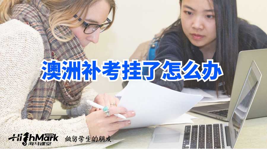 澳洲補(bǔ)考掛了怎么辦?