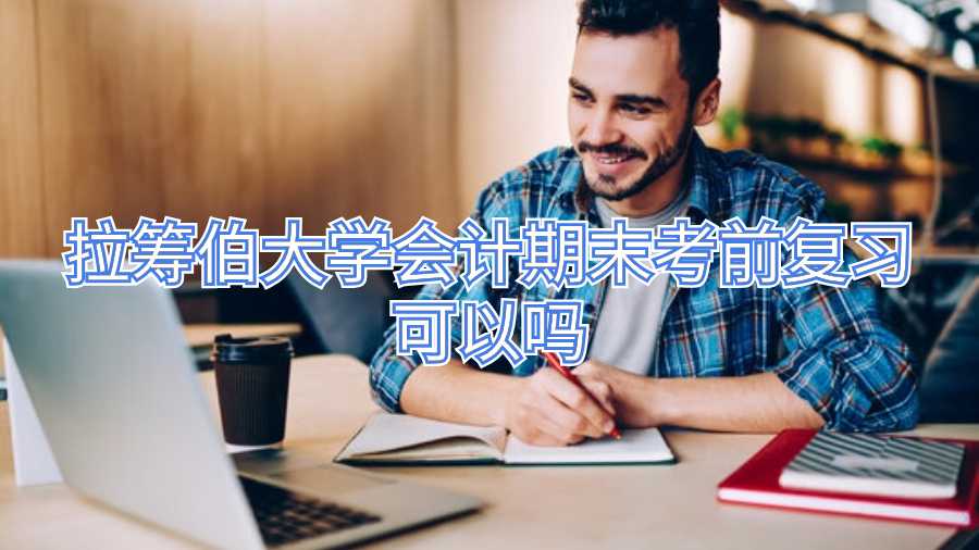 拉籌伯大學會計期末考前復習可以嗎