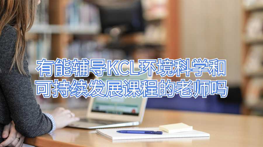 有能輔導KCL環境科學和可持續發展課程的老師嗎
