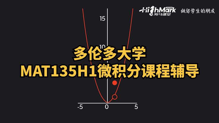 多倫多大學MAT135H1微積分課程輔導