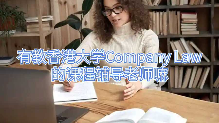 有教香港大學Company Law的課程輔導老師嘛