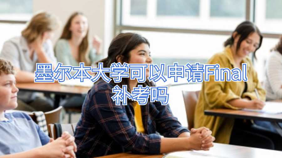 墨爾本大學(xué)可以申請Final補考嗎