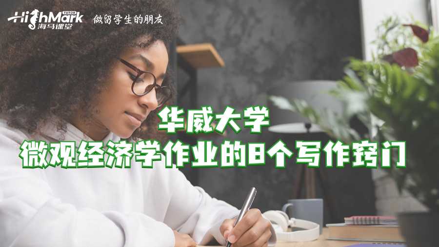 華威大學微觀經濟學作業的8個寫作竅門
