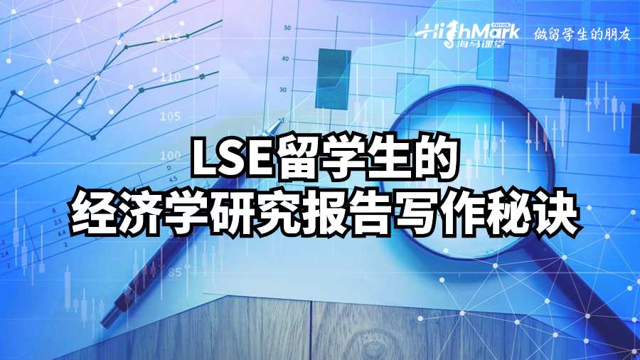 LSE留學生的經濟學研究報告寫作秘訣