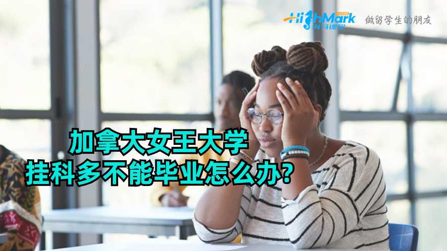 加拿大女王大學掛科多不能畢業怎么辦?