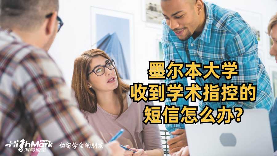 墨爾本大學收到學術指控的短信怎么辦?