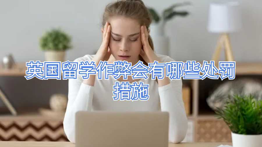 英國留學作弊會有哪些處罰措施