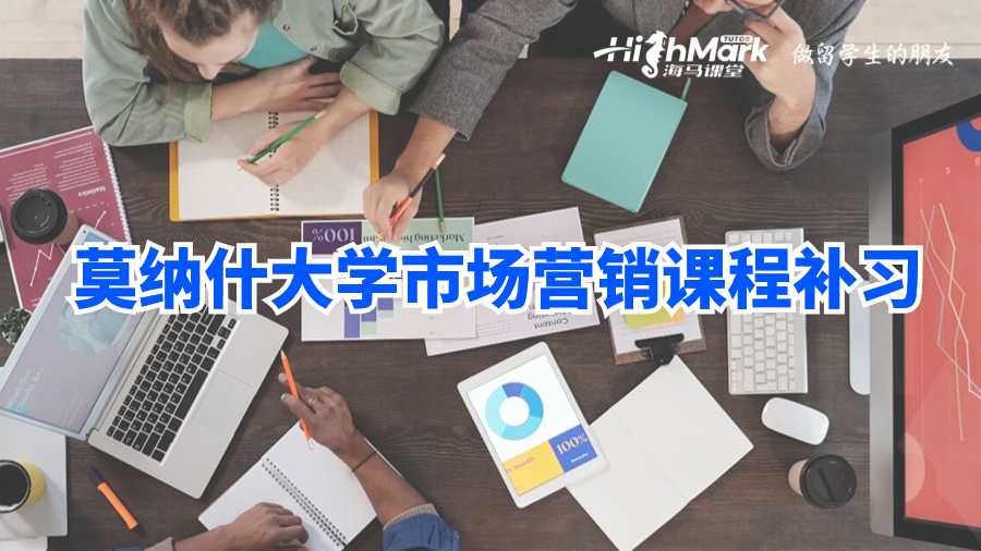 莫納什大學(xué)市場(chǎng)營(yíng)銷(xiāo)課程補(bǔ)習(xí)