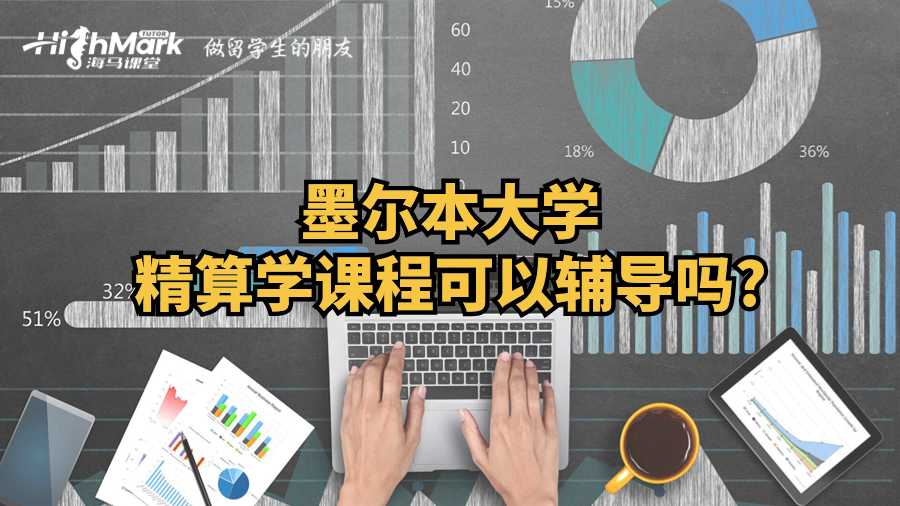 墨爾本大學精算學課程可以輔導嗎?