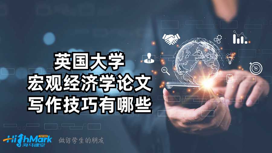 英國大學宏觀經濟學論文寫作技巧有哪些