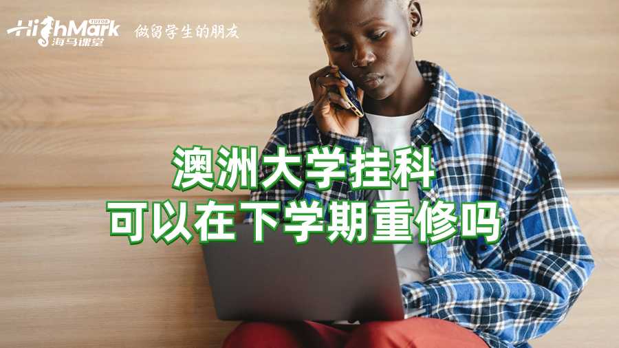 澳洲大學掛科可以在下學期重修嗎?