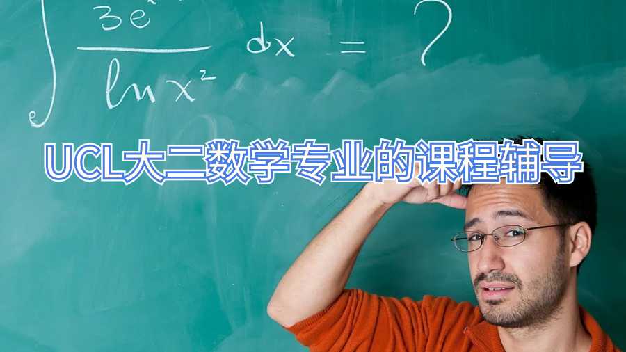 UCL大二數學專業的課程輔導