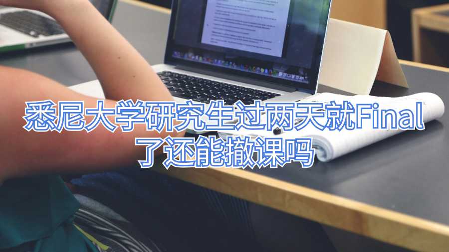 悉尼大學研究生過兩天就Final了還能撤課嗎