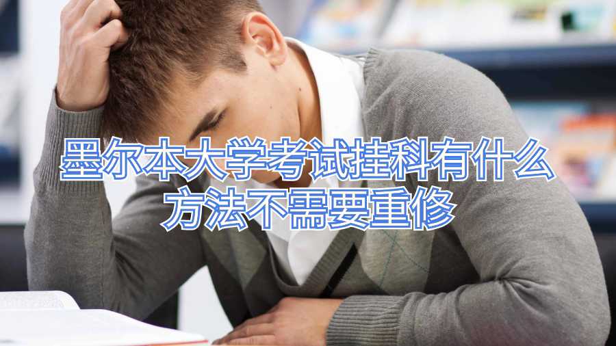 墨爾本大學(xué)考試掛科有什么方法不需要重修