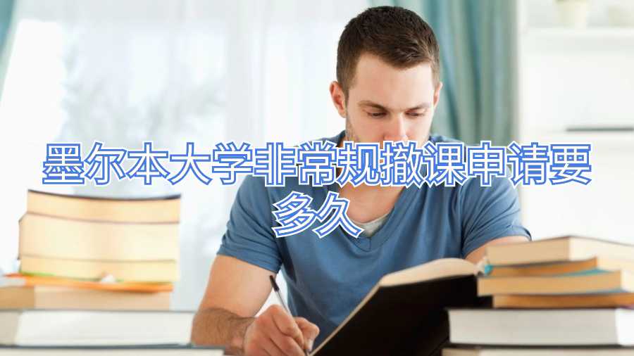 墨爾本大學非常規撤課申請要多久