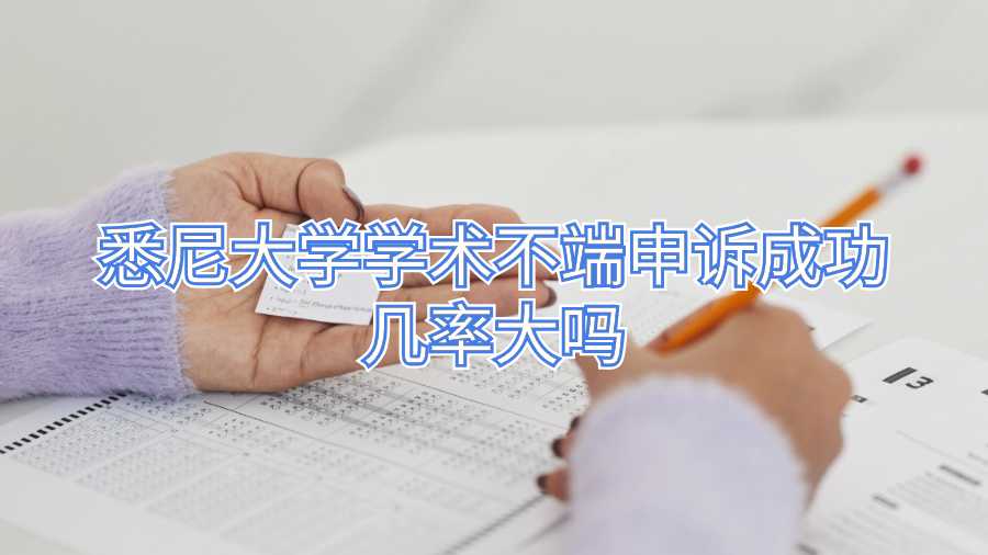 悉尼大學學術不端申訴
