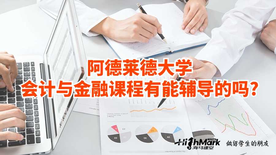 阿德萊德大學(xué)會(huì)計(jì)與金融課程有能輔導(dǎo)的嗎?