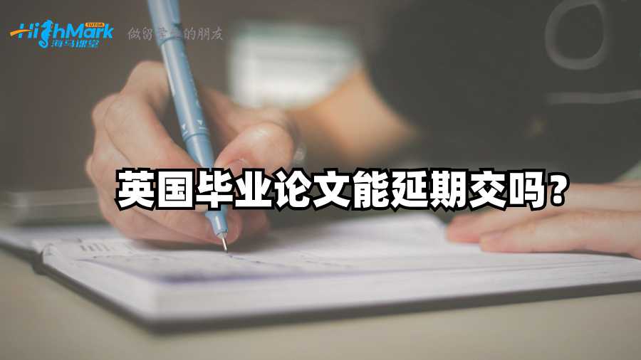 英國畢業論文能延期交嗎？