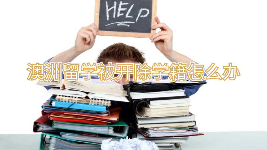 澳洲留學被開除學籍怎么辦