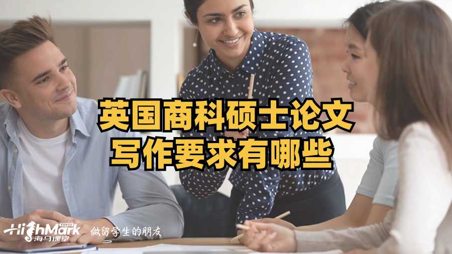 英國(guó)商科碩士論文寫作要求有哪些?