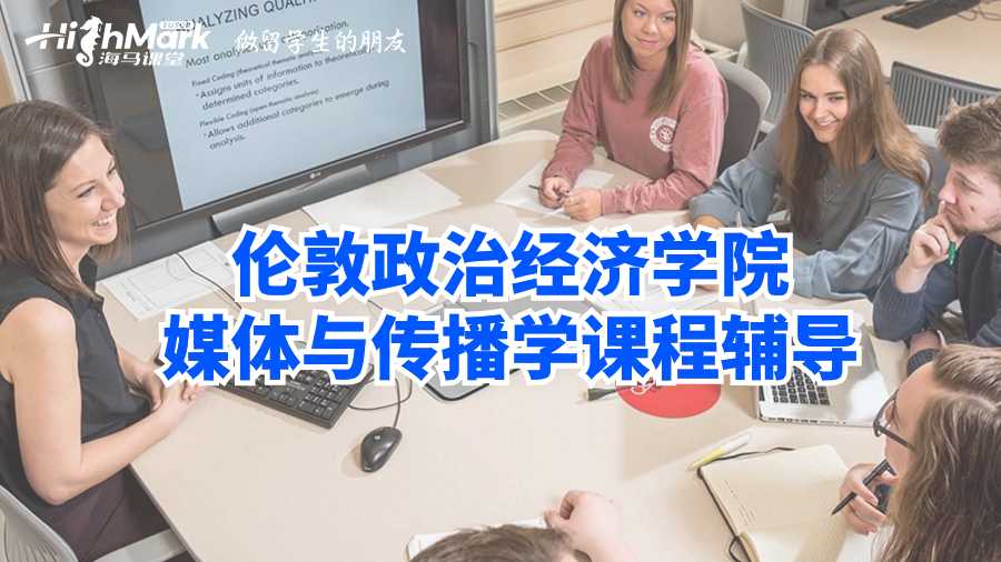 倫敦政治經濟學院媒體與傳播學課程輔導