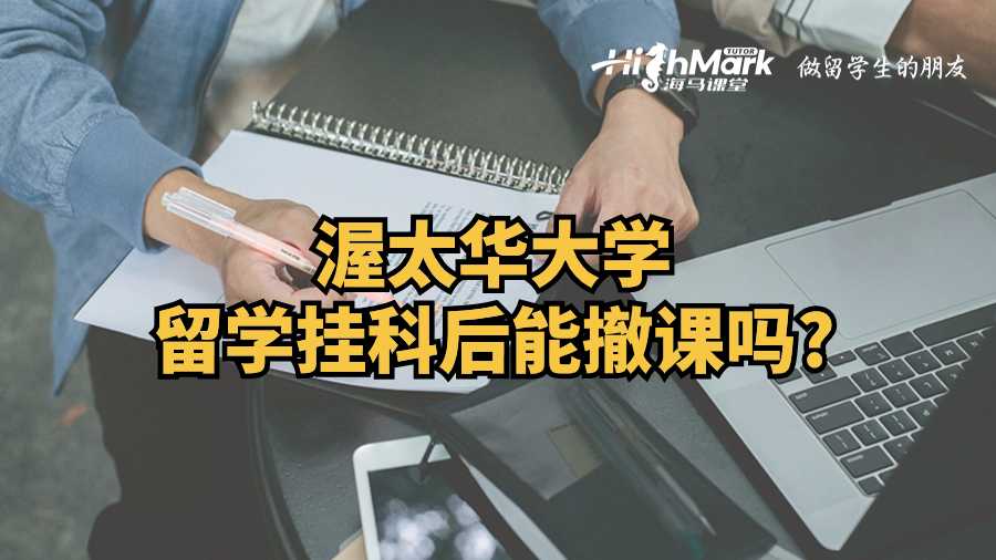 渥太華大學留學掛科后能撤課嗎?