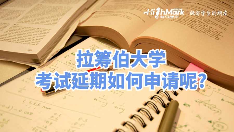 拉籌伯大學考試延期如何申請呢?