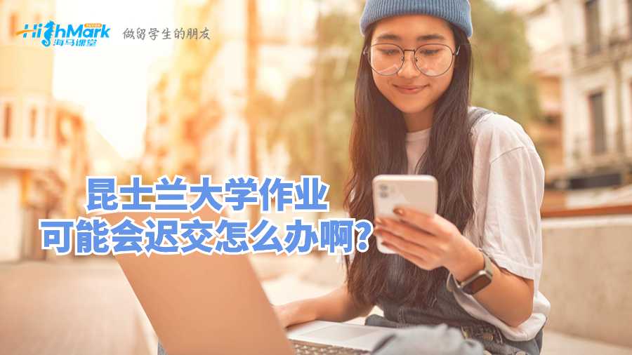 昆士蘭大學(xué)作業(yè)可能會遲交怎么辦啊?