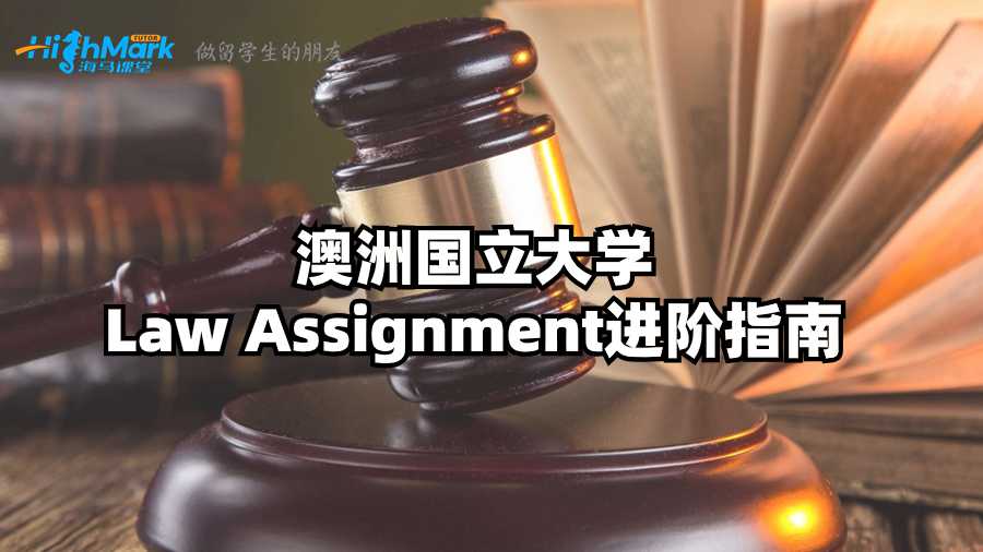 澳洲國立大學Law Assignment進階指南