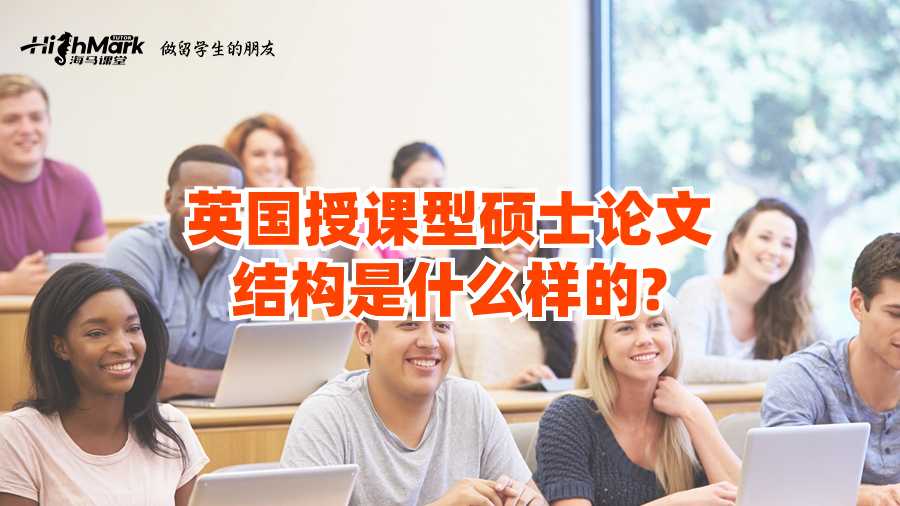 英國授課型碩士論文結構是什么樣的?