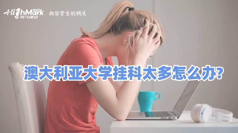 澳大利亞大學掛科太多怎么辦?