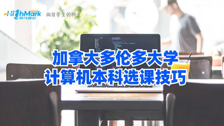 加拿大多倫多大學計算機本科選課技巧