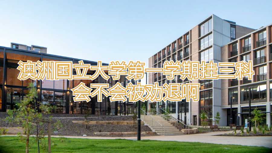 澳洲國立大學第一學期掛三科會不會被勸退啊