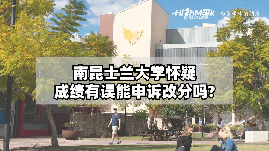 南昆士蘭大學(xué)懷疑成績有誤能申訴改分嗎?