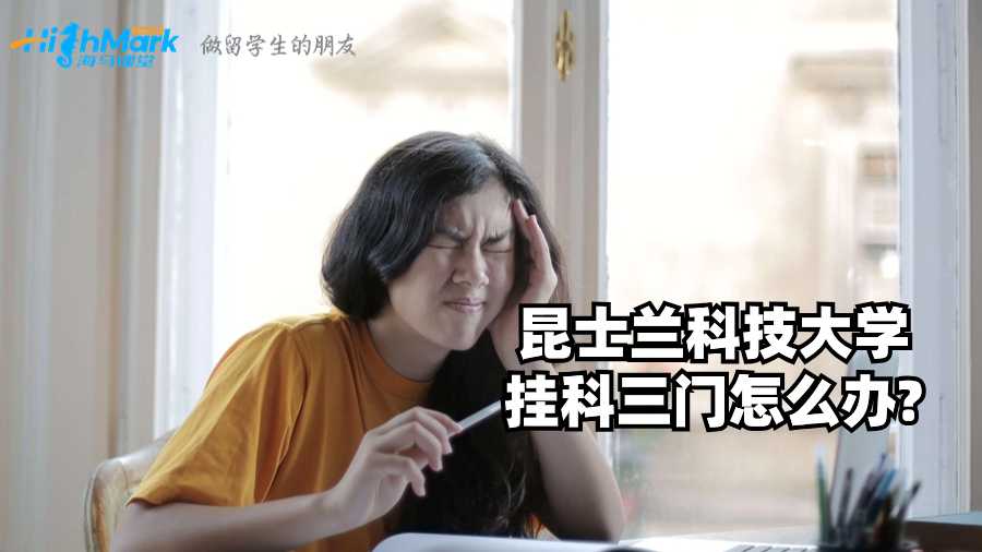 昆士蘭科技大學掛科三門怎么辦?