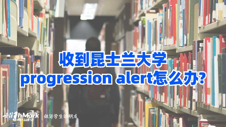 收到昆士蘭大學progression alert怎么辦?