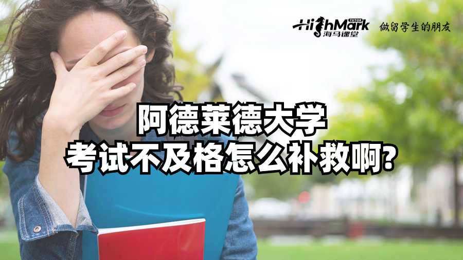 阿德萊德大學考試不及格怎么補救啊?