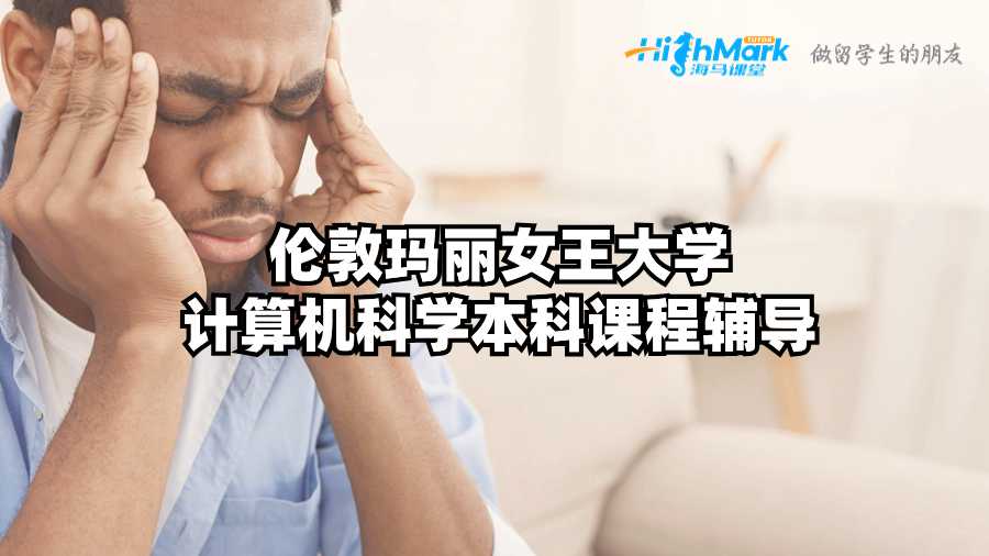 倫敦瑪麗女王大學計算機科學本科課程輔導