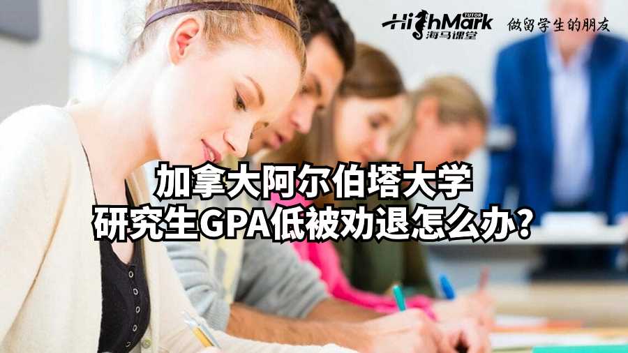 加拿大阿爾伯塔大學研究生GPA低被勸退怎么辦?